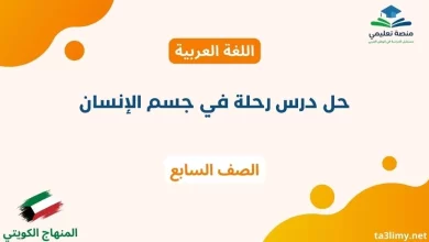 حل درس رحلة في جسم الإنسان للصف السابع الكويت